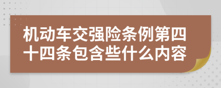 机动车交强险条例第四十四条包含些什么内容