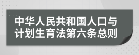 中华人民共和国人口与计划生育法第六条总则