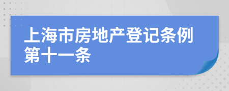 上海市房地产登记条例第十一条