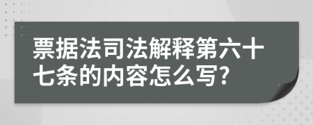 票据法司法解释第六十七条的内容怎么写?