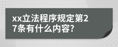 xx立法程序规定第27条有什么内容?