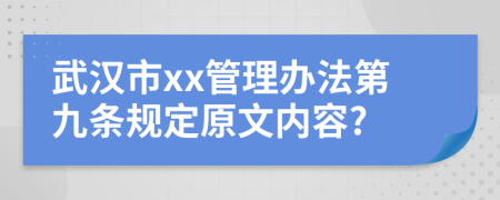 武汉市xx管理办法第九条规定原文内容?