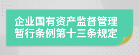 企业国有资产监督管理暂行条例第十三条规定