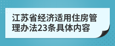 江苏省经济适用住房管理办法23条具体内容