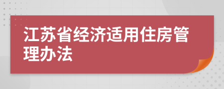 江苏省经济适用住房管理办法