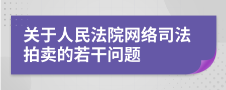 关于人民法院网络司法拍卖的若干问题