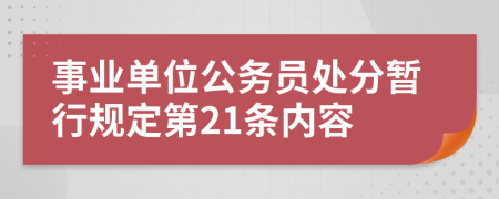 事业单位公务员处分暂行规定第21条内容