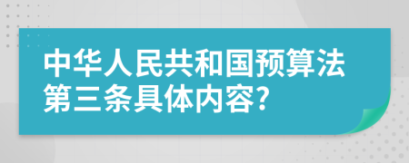 中华人民共和国预算法第三条具体内容?