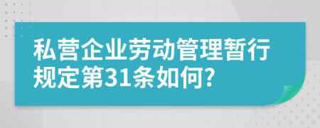 私营企业劳动管理暂行规定第31条如何?