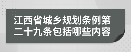 江西省城乡规划条例第二十九条包括哪些内容