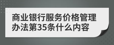 商业银行服务价格管理办法第35条什么内容