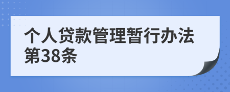 个人贷款管理暂行办法第38条