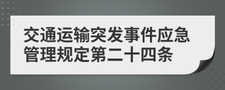 交通运输突发事件应急管理规定第二十四条