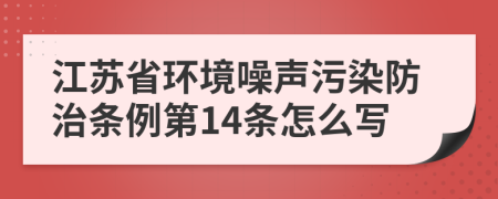 江苏省环境噪声污染防治条例第14条怎么写