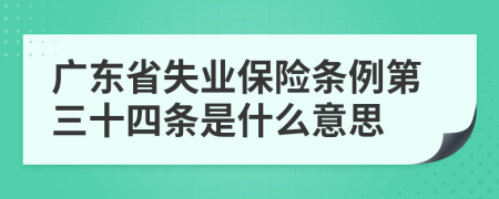 广东省失业保险条例第三十四条是什么意思