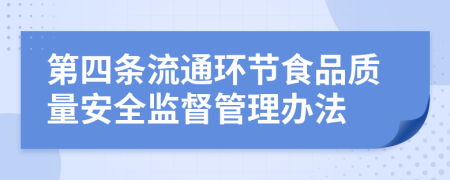 第四条流通环节食品质量安全监督管理办法