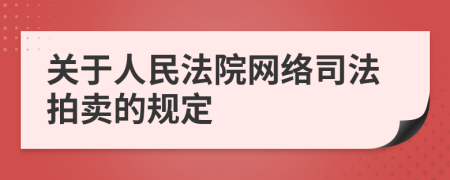 关于人民法院网络司法拍卖的规定