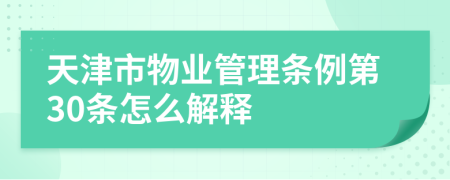 天津市物业管理条例第30条怎么解释
