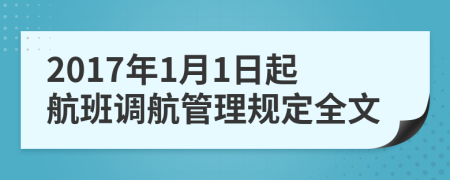 2017年1月1日起航班调航管理规定全文