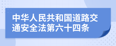 中华人民共和国道路交通安全法第六十四条