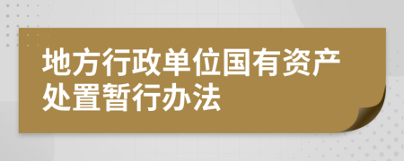 地方行政单位国有资产处置暂行办法