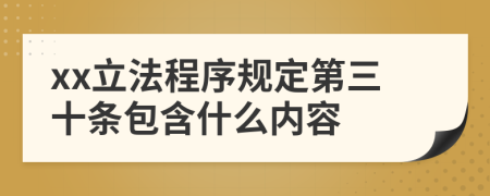 xx立法程序规定第三十条包含什么内容