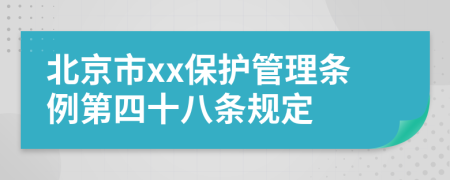 北京市xx保护管理条例第四十八条规定