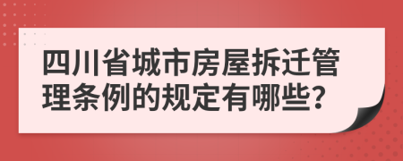 四川省城市房屋拆迁管理条例的规定有哪些？