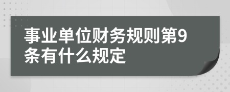 事业单位财务规则第9条有什么规定