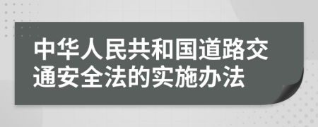 中华人民共和国道路交通安全法的实施办法