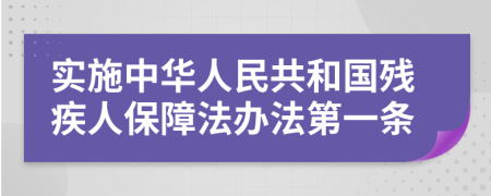 实施中华人民共和国残疾人保障法办法第一条