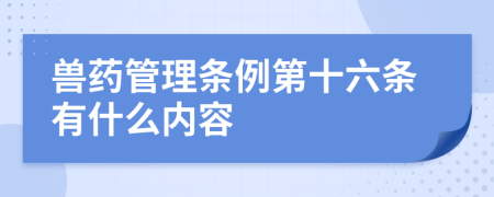 兽药管理条例第十六条有什么内容