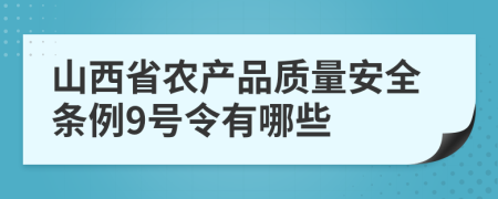 山西省农产品质量安全条例9号令有哪些