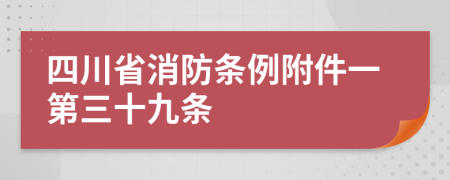 四川省消防条例附件一第三十九条