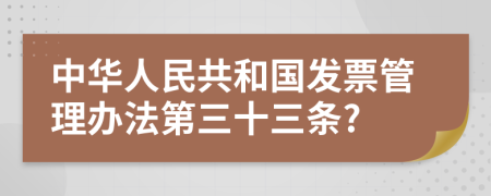 中华人民共和国发票管理办法第三十三条?