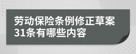 劳动保险条例修正草案31条有哪些内容
