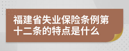 福建省失业保险条例第十二条的特点是什么