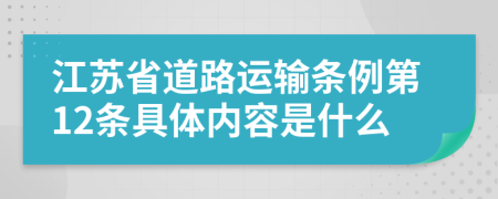 江苏省道路运输条例第12条具体内容是什么