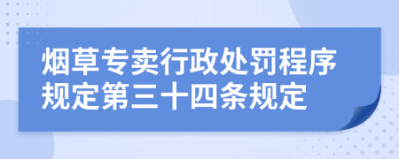 烟草专卖行政处罚程序规定第三十四条规定