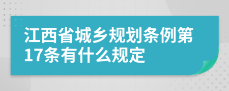 江西省城乡规划条例第17条有什么规定