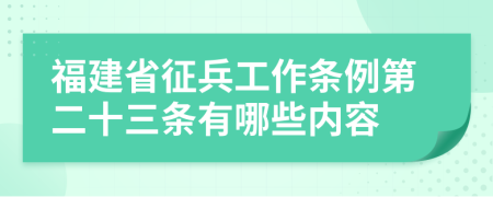 福建省征兵工作条例第二十三条有哪些内容
