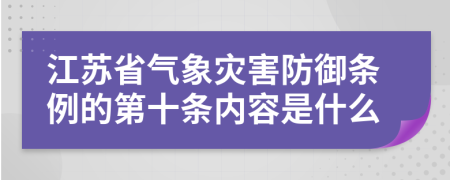 江苏省气象灾害防御条例的第十条内容是什么