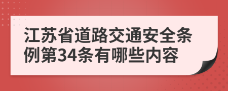 江苏省道路交通安全条例第34条有哪些内容