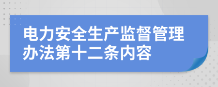 电力安全生产监督管理办法第十二条内容