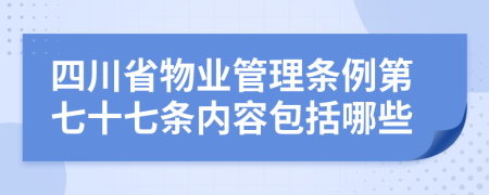 四川省物业管理条例第七十七条内容包括哪些