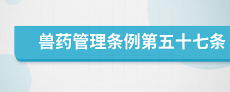 兽药管理条例第五十七条