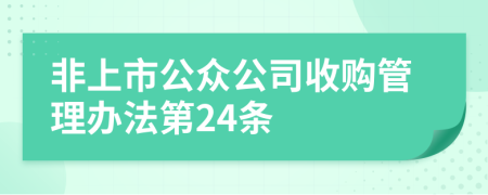 非上市公众公司收购管理办法第24条