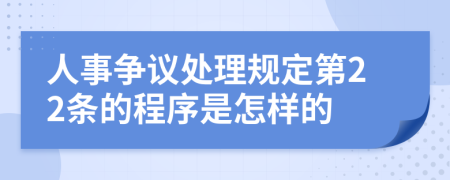 人事争议处理规定第22条的程序是怎样的