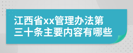 江西省xx管理办法第三十条主要内容有哪些