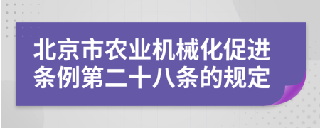 北京市农业机械化促进条例第二十八条的规定